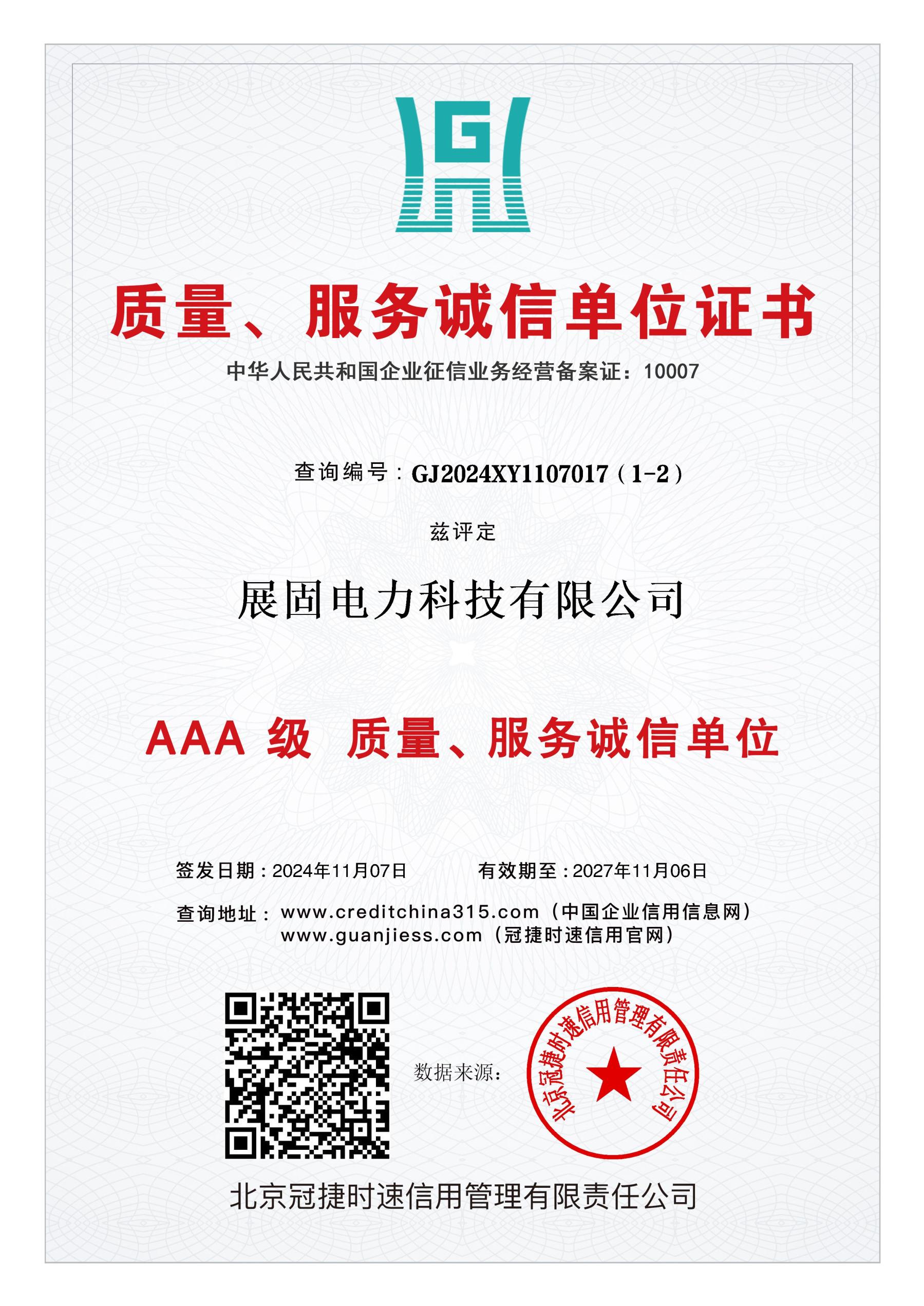 质量服务诚信企业